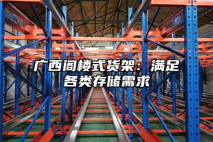 廣西閣樓式貨架：滿足各類存儲需求