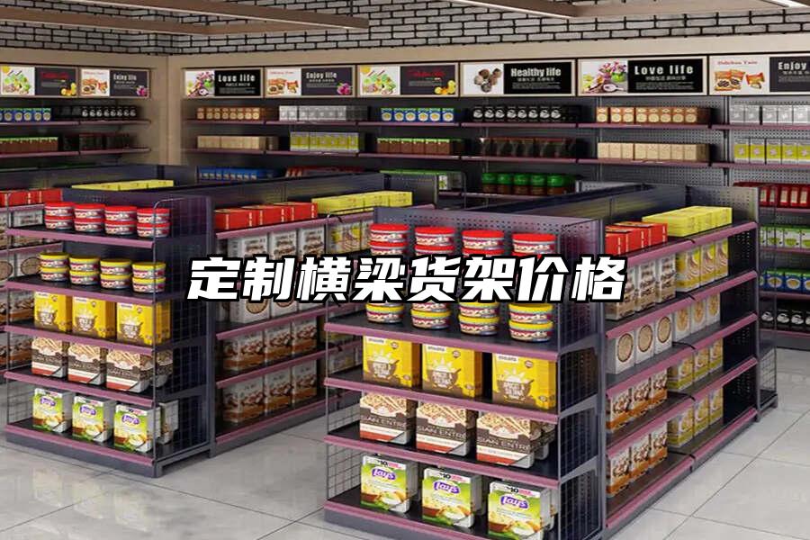 定制橫梁貨架價格
