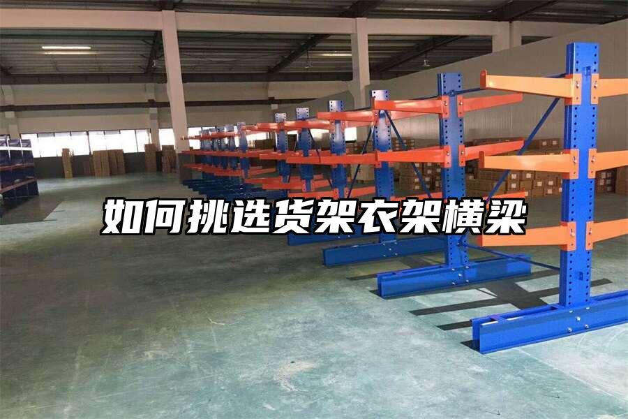 如何挑選貨架衣架橫梁