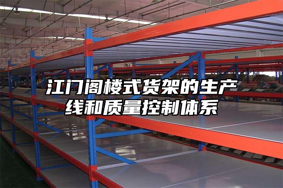 江門閣樓式貨架的生產線和質量控制體系