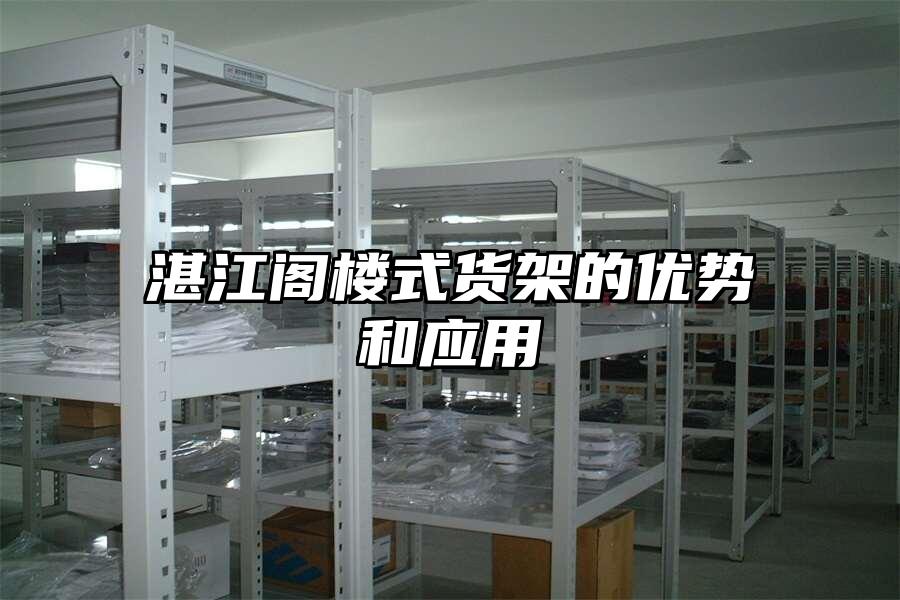 湛江閣樓式貨架的優勢和應用
