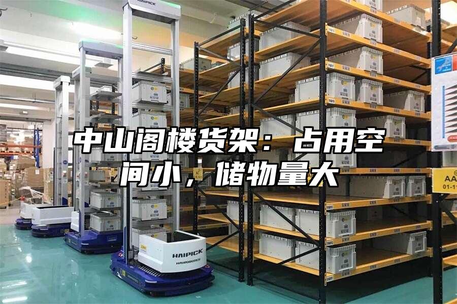 中山閣樓貨架：占用空間小，儲物量大