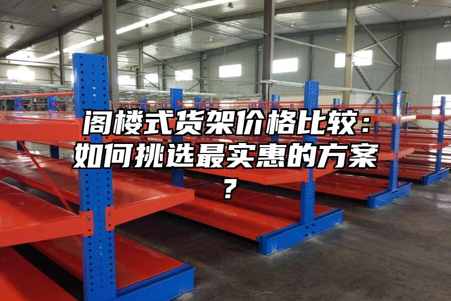 閣樓式貨架價格比較：如何挑選最實惠的方案？