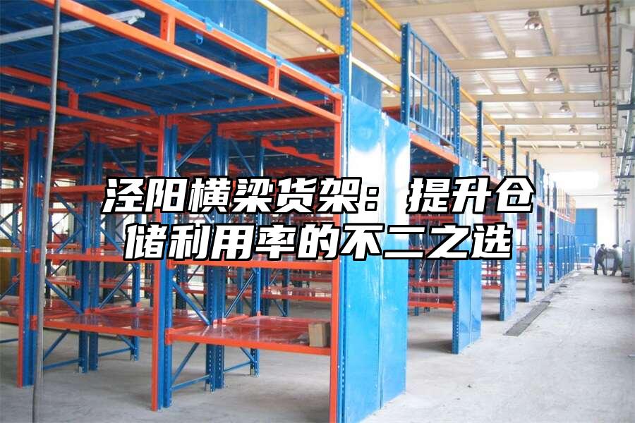 涇陽橫梁貨架：提升倉儲利用率的不二之選
