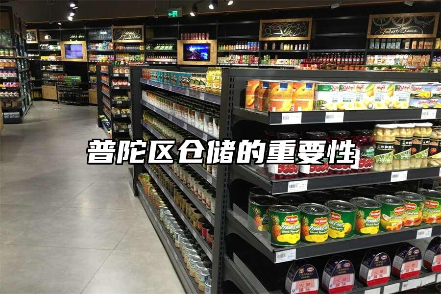 普陀區倉儲的重要性