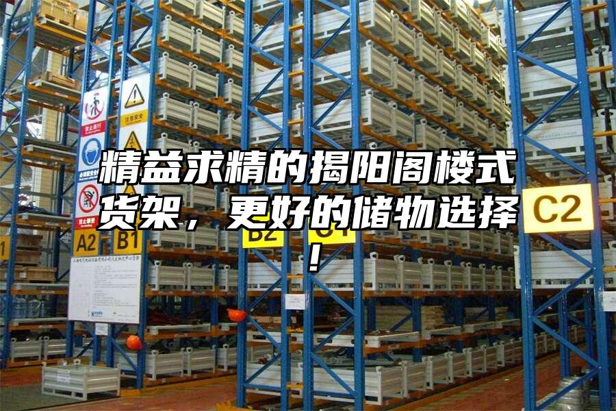 精益求精的揭陽閣樓式貨架，更好的儲物選擇！