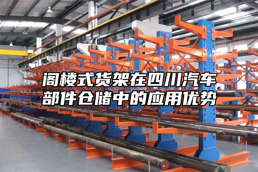 閣樓式貨架在四川汽車部件倉儲中的應用優勢