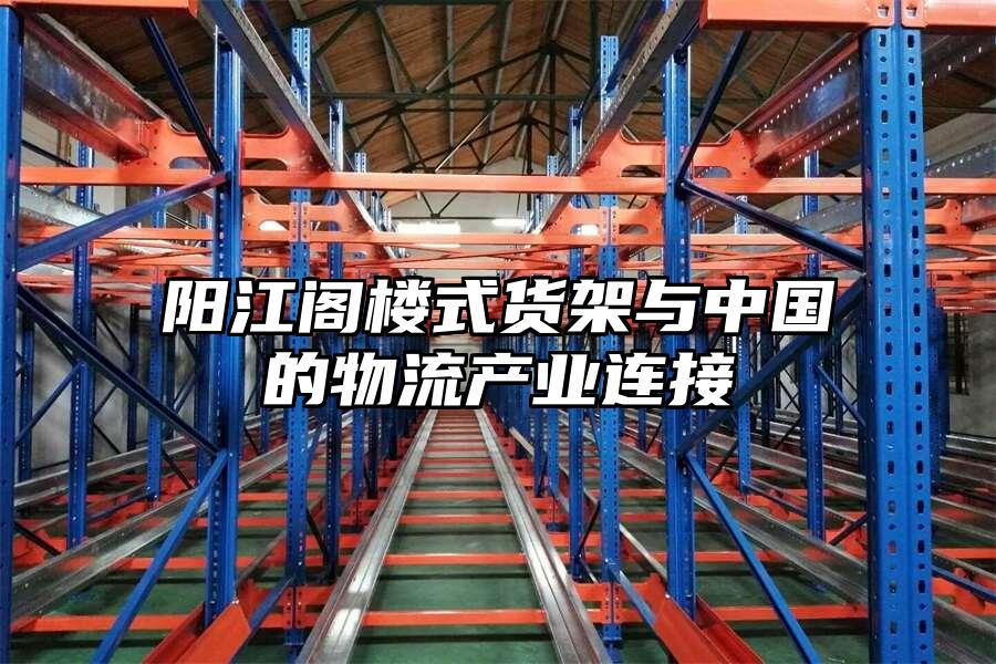 陽江閣樓式貨架與中國的物流產(chǎn)業(yè)連接