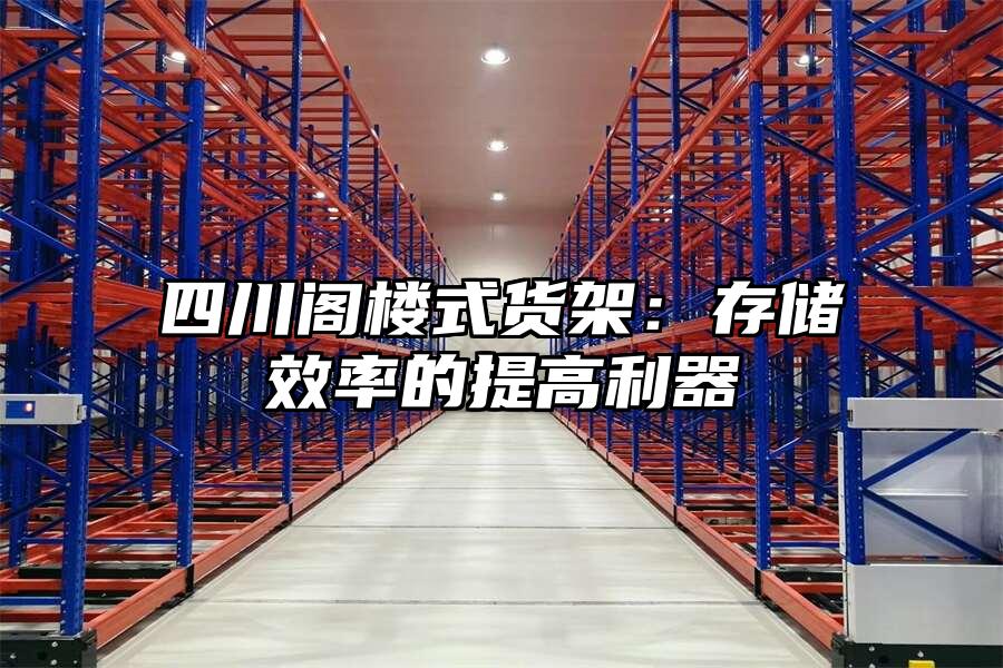 四川閣樓式貨架：存儲效率的提高利器