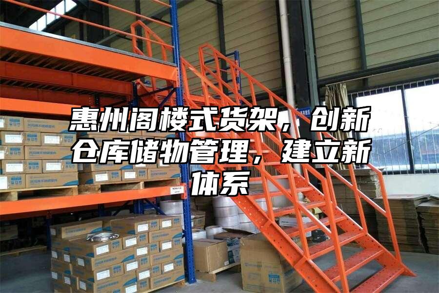 惠州閣樓式貨架，創新倉庫儲物管理，建立新體系