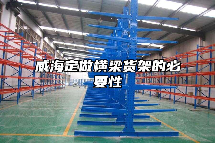 威海定做橫梁貨架的必要性