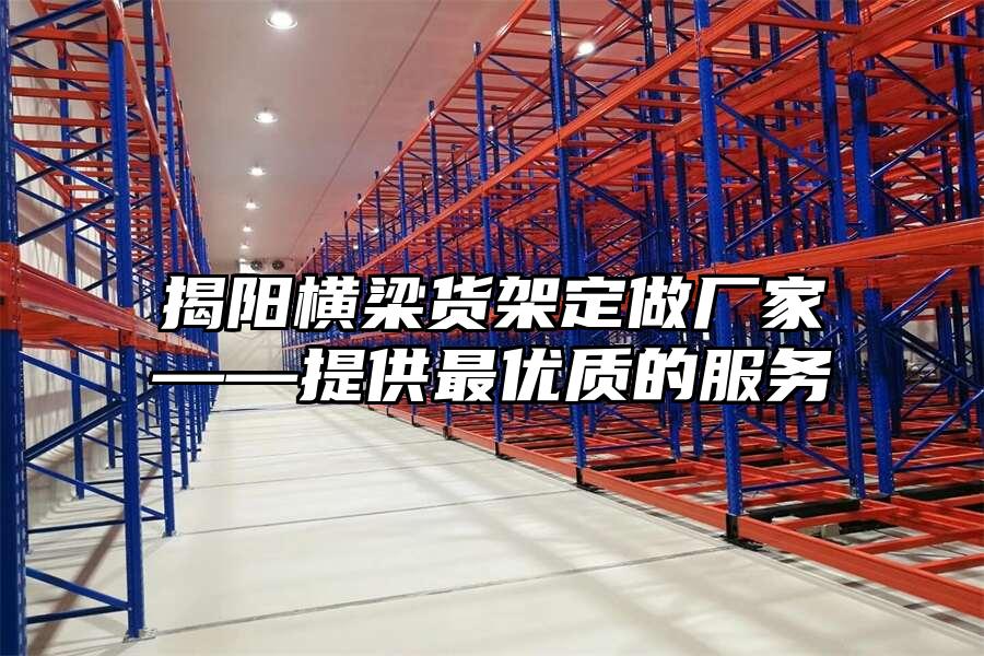 揭陽橫梁貨架定做廠家——提供最優質的服務