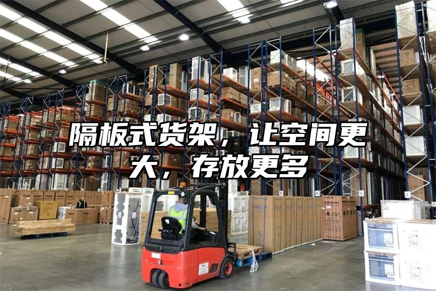 隔板式貨架，讓空間更大，存放更多