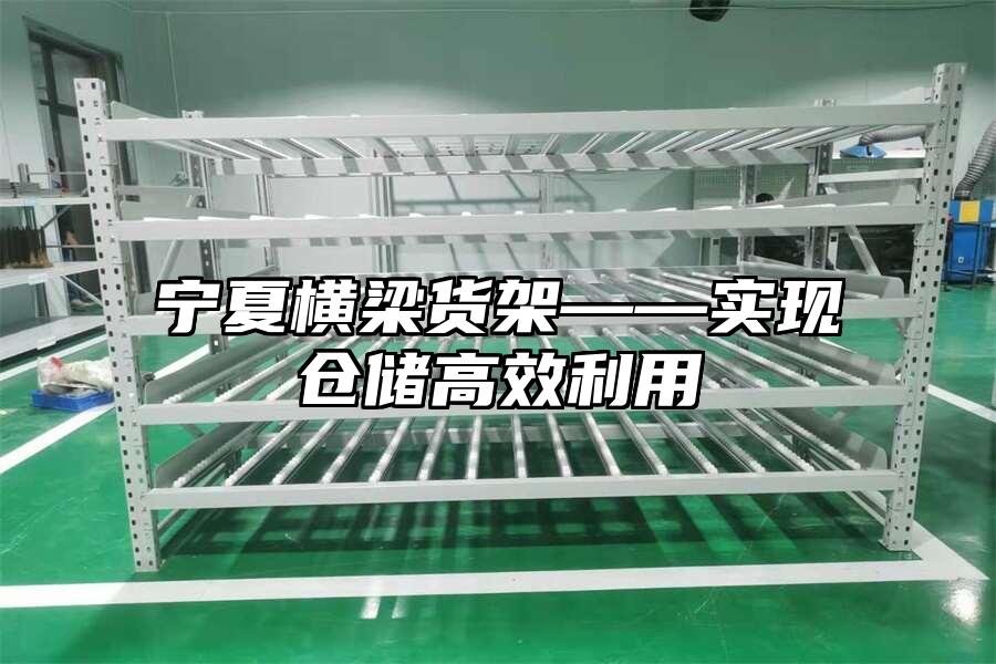 寧夏橫梁貨架——實現倉儲高效利用