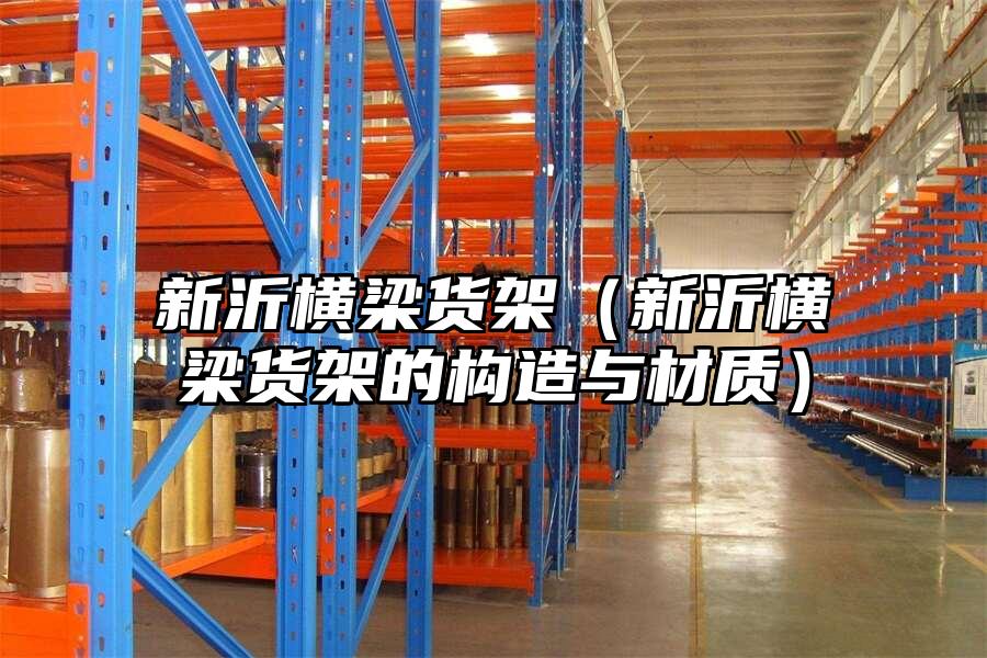 新沂橫梁貨架（新沂橫梁貨架的構造與材質）