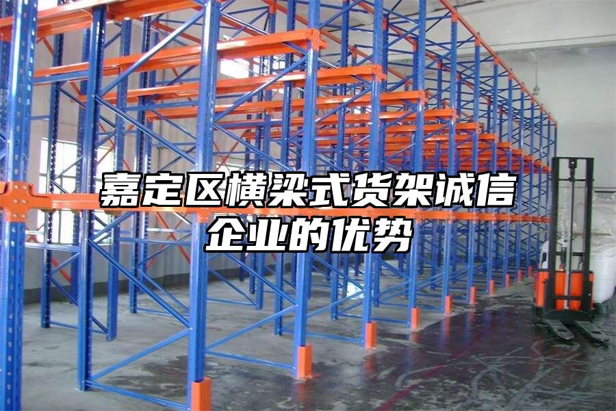 嘉定區橫梁式貨架誠信企業的優勢