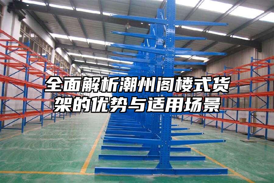 全面解析潮州閣樓式貨架的優(yōu)勢(shì)與適用場(chǎng)景