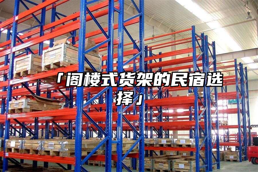 「閣樓式貨架的民宿選擇」