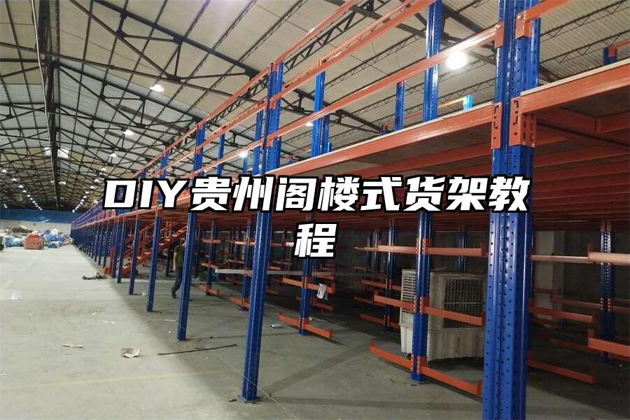 DIY貴州閣樓式貨架教程