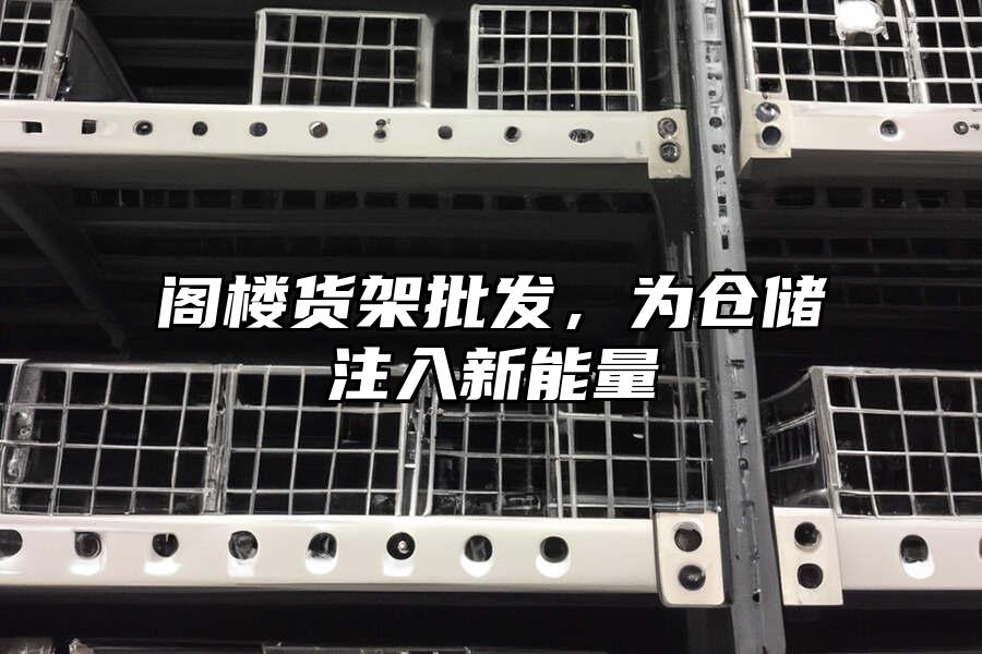 閣樓貨架批發，為倉儲注入新能量