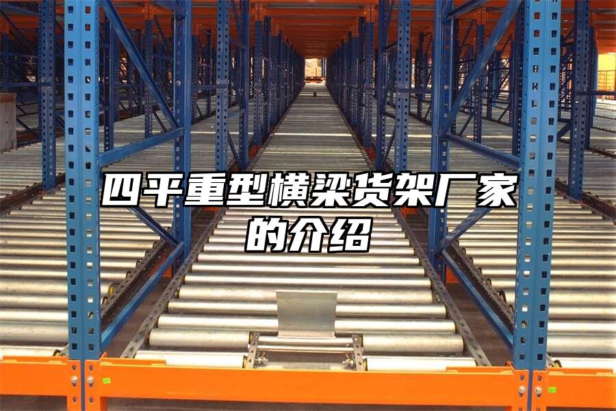 四平重型橫梁貨架廠家的介紹