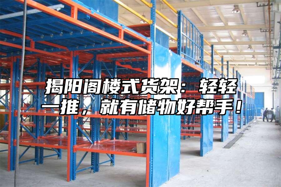揭陽(yáng)閣樓式貨架：輕輕一推，就有儲(chǔ)物好幫手！