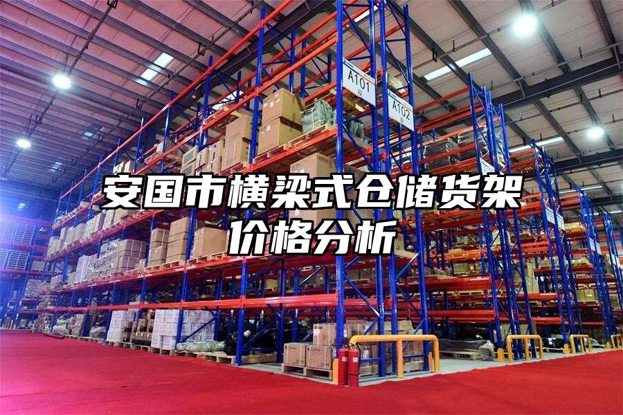 安國市橫梁式倉儲貨架價格分析
