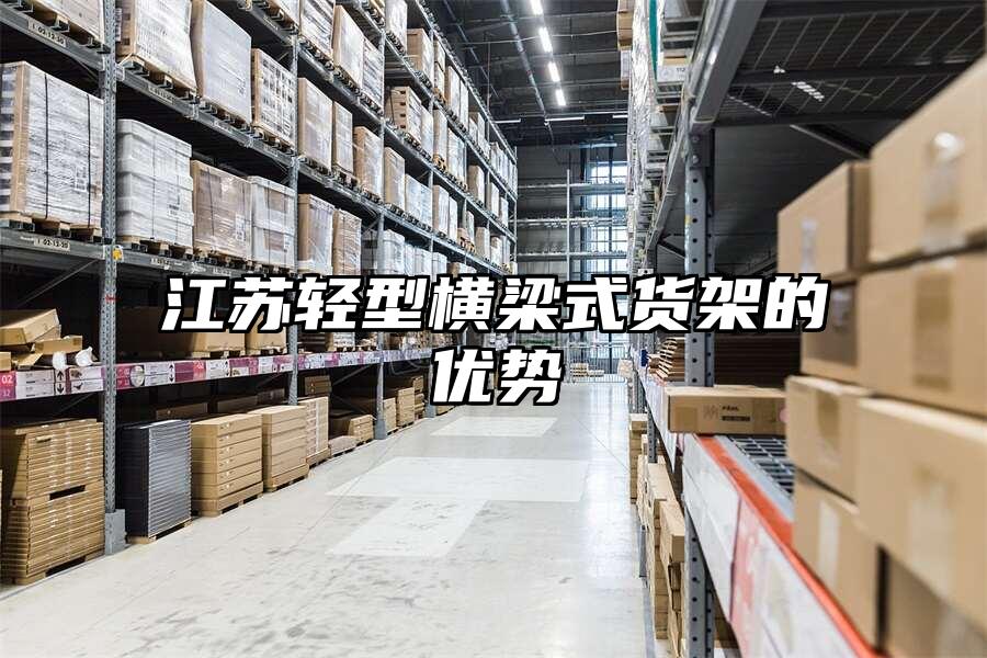 江蘇輕型橫梁式貨架的優(yōu)勢