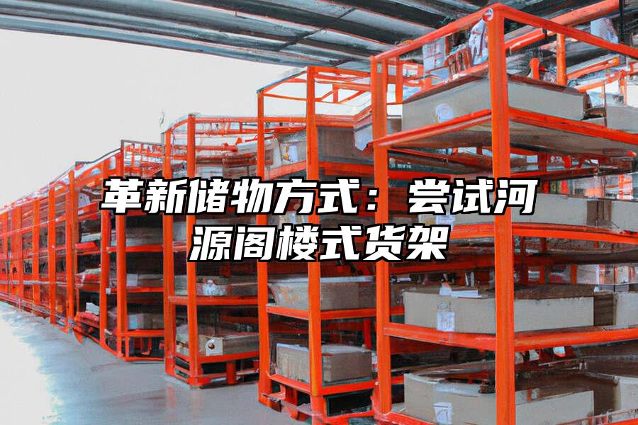 革新儲物方式：嘗試河源閣樓式貨架