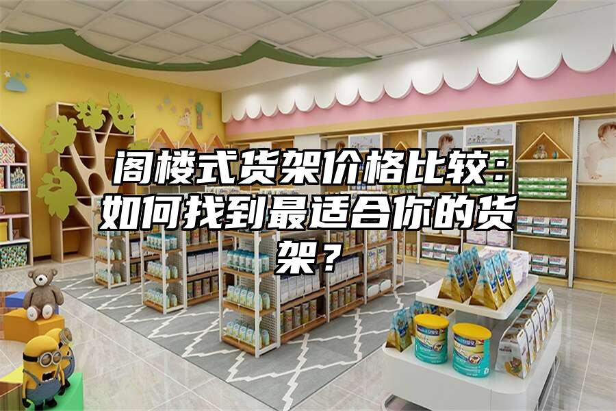 閣樓式貨架價格比較：如何找到最適合你的貨架？