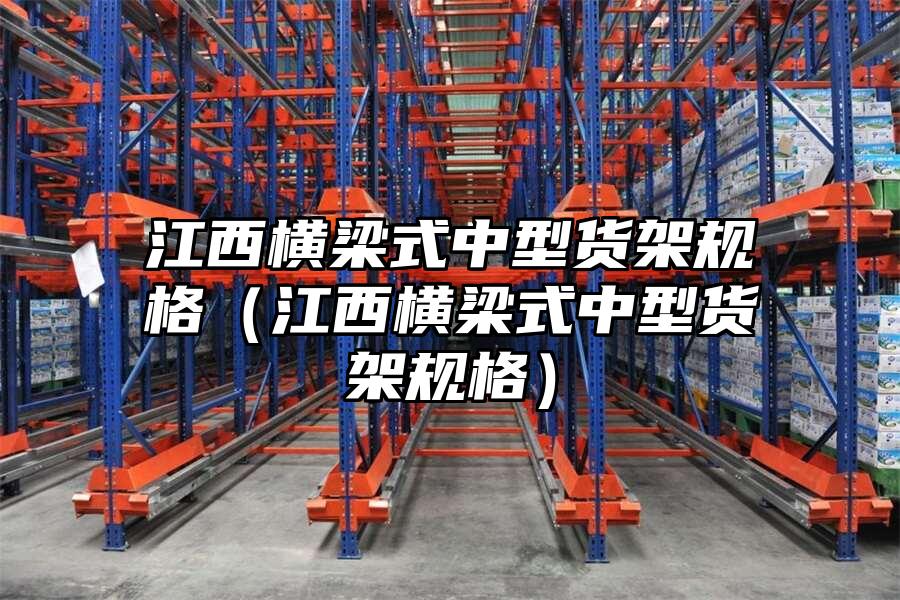 江西橫梁式中型貨架規格（江西橫梁式中型貨架規格）