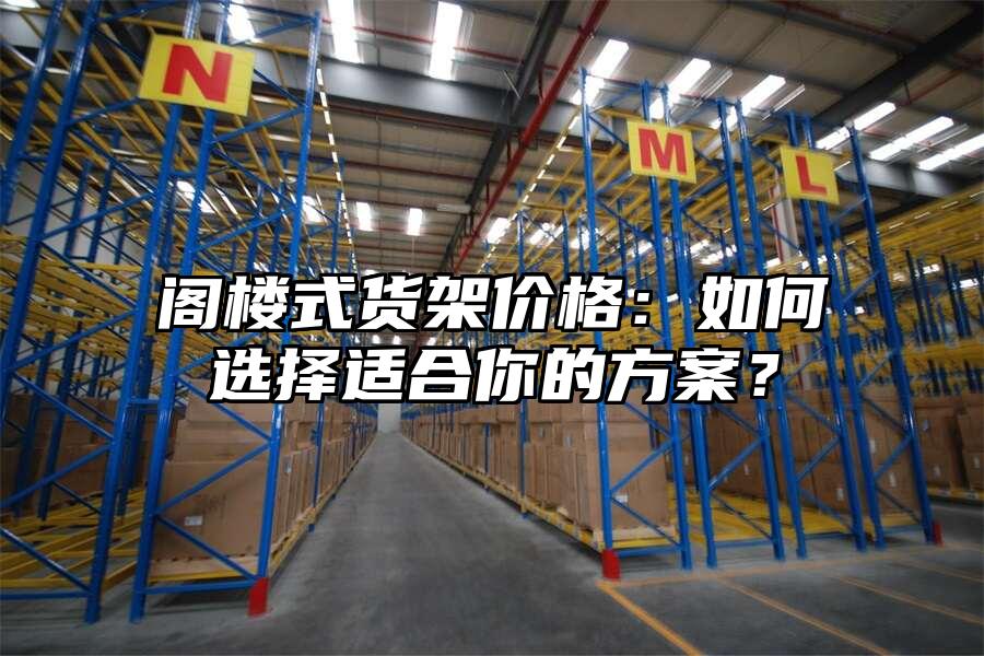 閣樓式貨架價格：如何選擇適合你的方案？