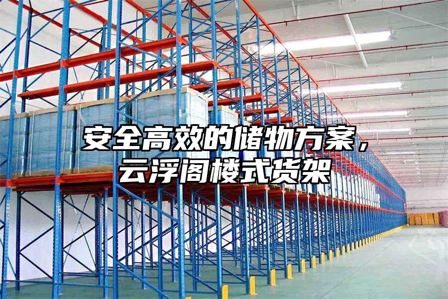安全高效的儲物方案，云浮閣樓式貨架