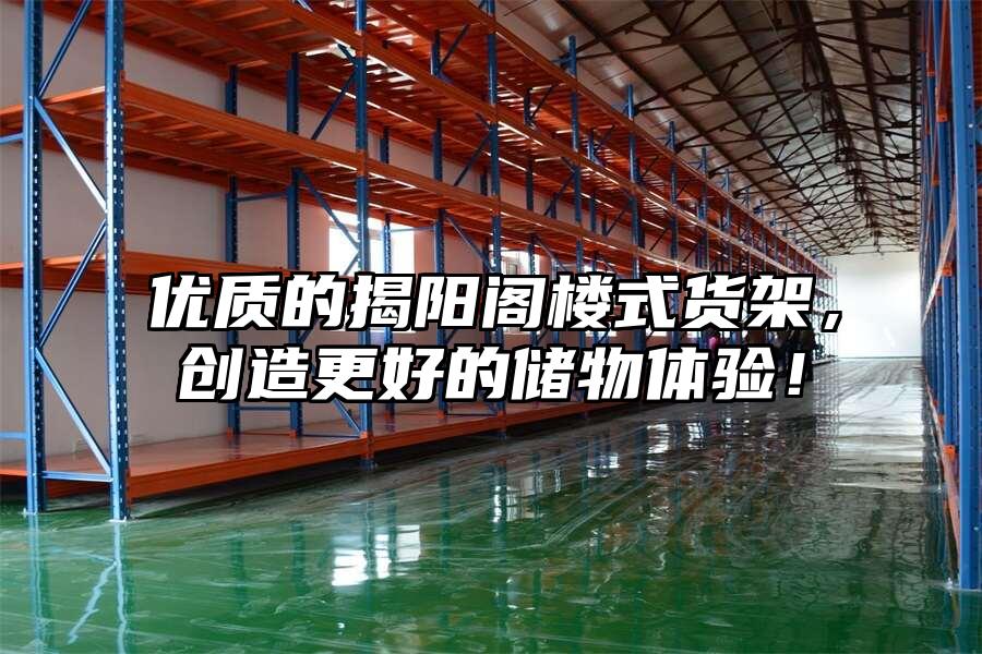 優質的揭陽閣樓式貨架，創造更好的儲物體驗！