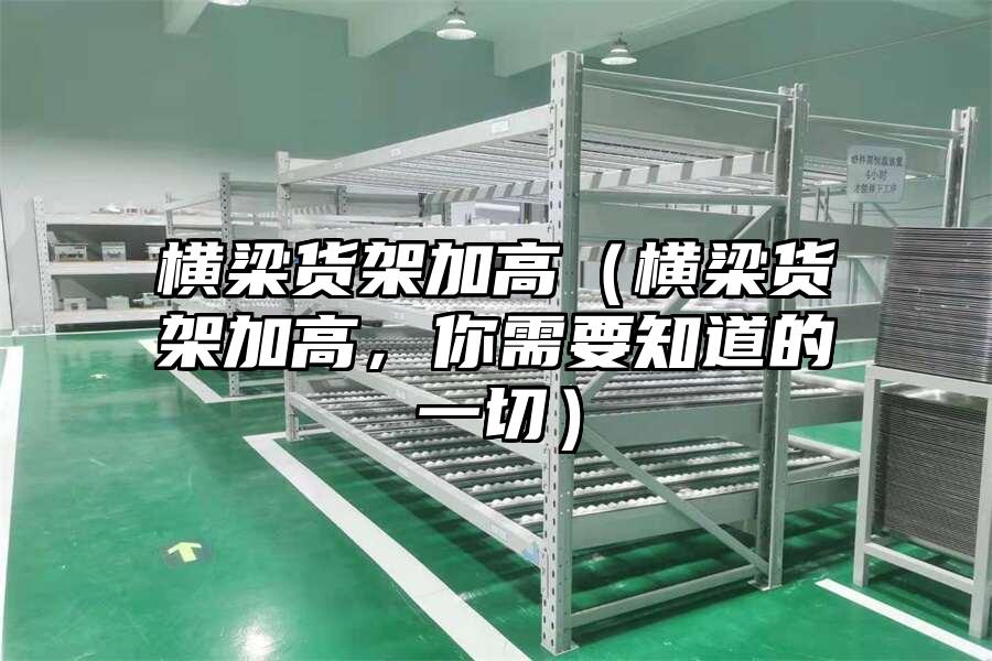 橫梁貨架加高（橫梁貨架加高，你需要知道的一切）
