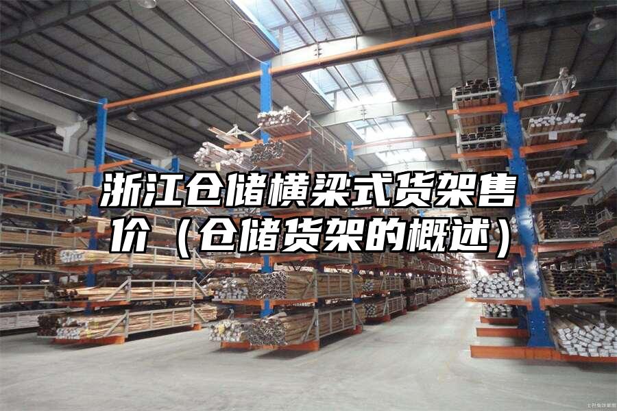 浙江倉儲橫梁式貨架售價(倉儲貨架的概述)