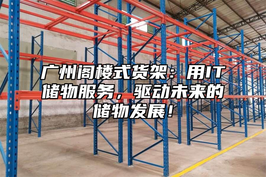 廣州閣樓式貨架：用IT儲物服務，驅動未來的儲物發展！