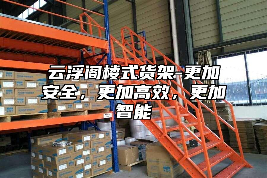 云浮閣樓式貨架-更加安全，更加高效，更加智能