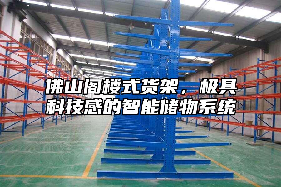 佛山閣樓式貨架,極具科技感的智能儲物系統