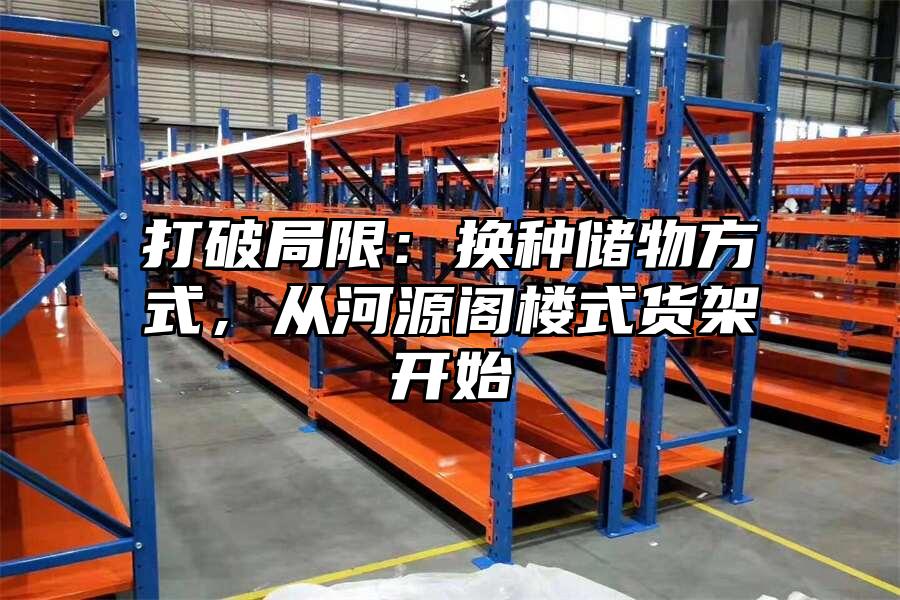 打破局限：換種儲物方式，從河源閣樓式貨架開始