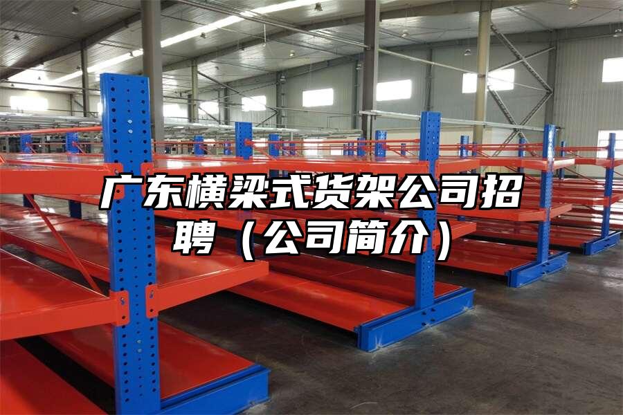 廣東橫梁式貨架公司招聘（公司簡介）