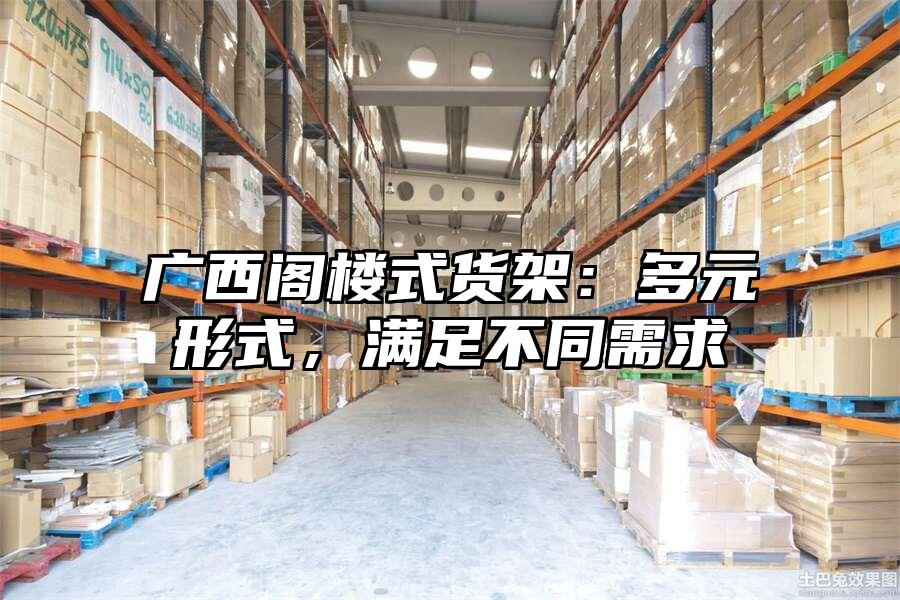 廣西閣樓式貨架：多元形式，滿足不同需求