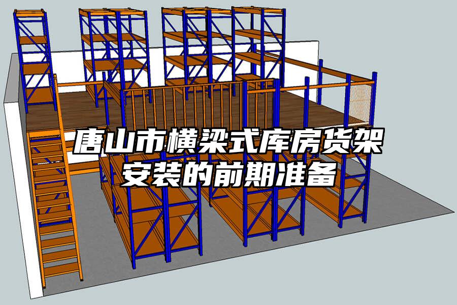 唐山市橫梁式庫房貨架安裝的前期準(zhǔn)備