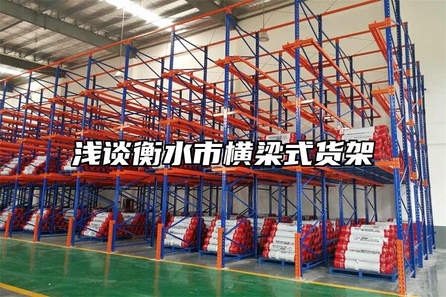 淺談衡水市橫梁式貨架
