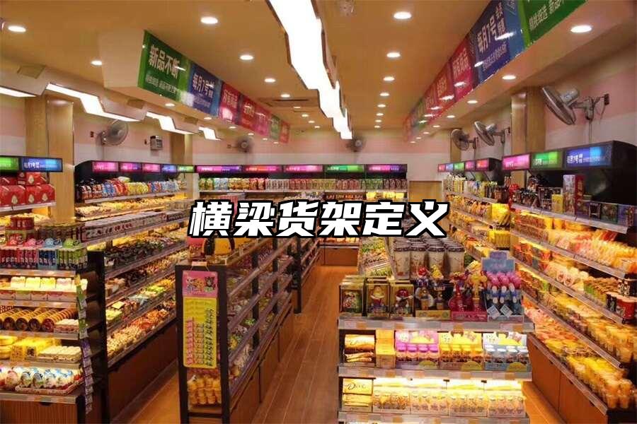 橫梁貨架定義