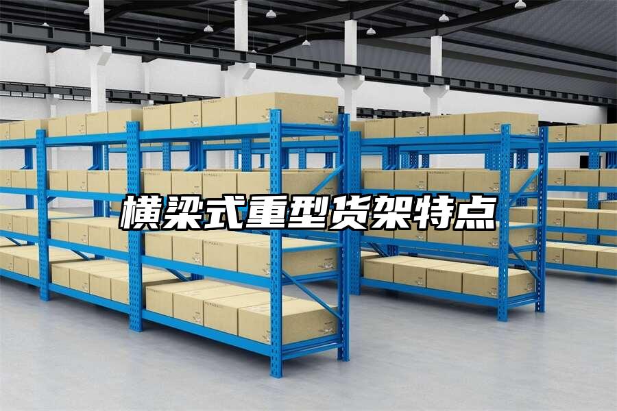 橫梁式重型貨架特點(diǎn)