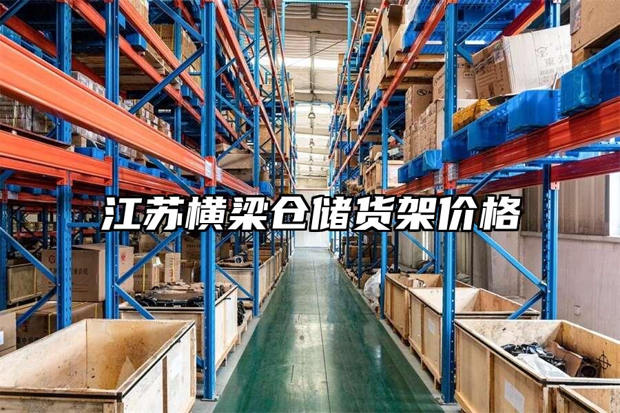 江蘇橫梁倉儲貨架價格