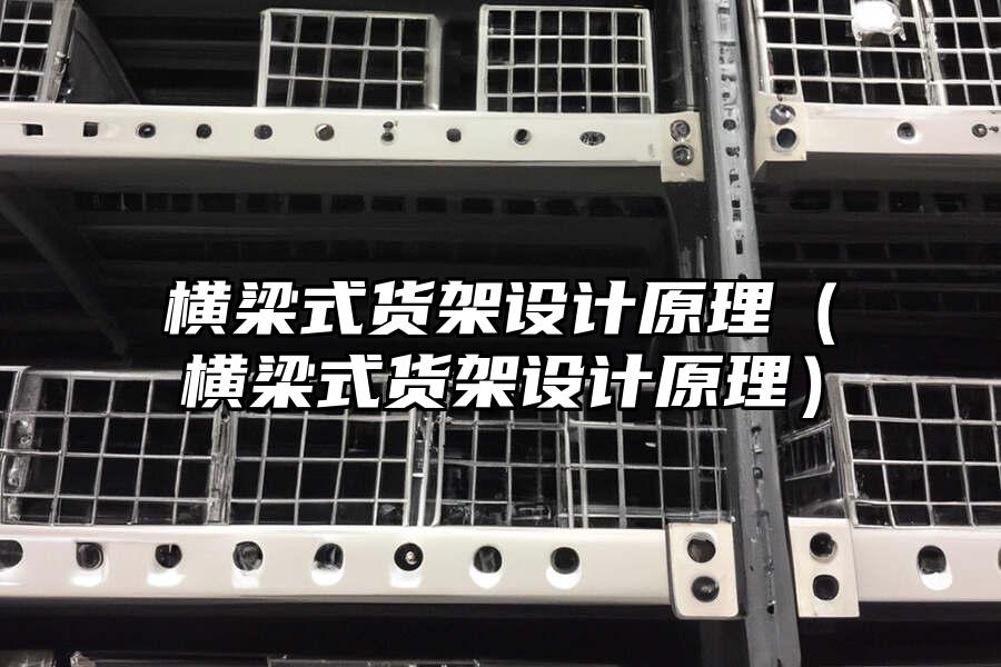 橫梁式貨架設計原理（橫梁式貨架設計原理）