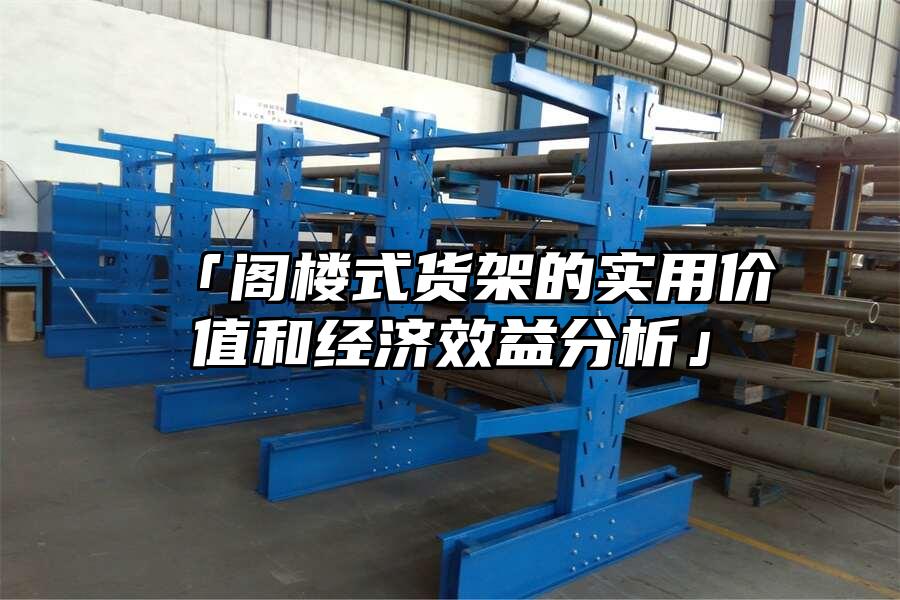「閣樓式貨架的實用價值和經濟效益分析」