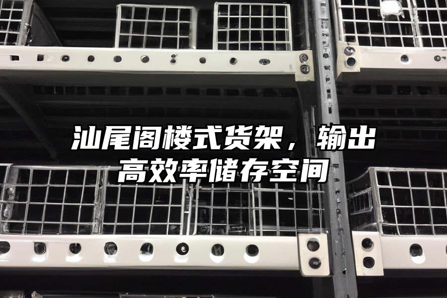 汕尾閣樓式貨架，輸出高效率儲存空間